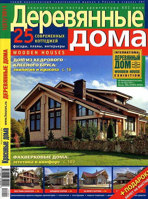 Журнал «Деревянные дома» 1(37)'2011
