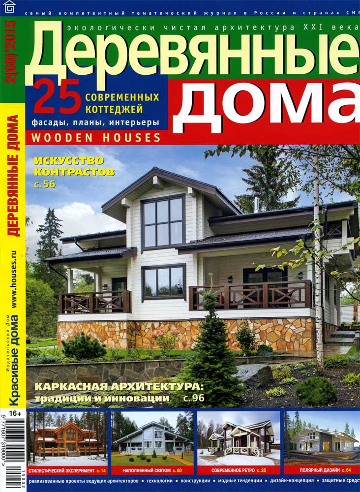 Журнал «Деревянные дома» 2(60)'2015