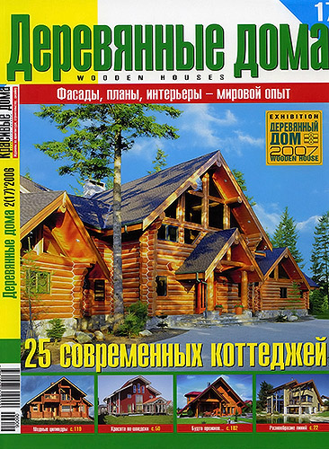 Журнал «Деревянные дома» 2(17)'2006