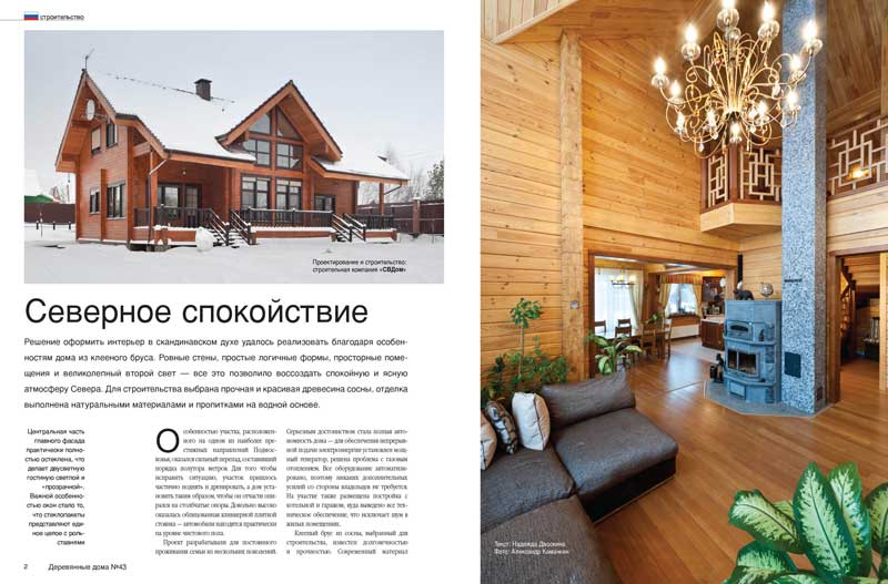 Журнал «Деревянные дома» 2(43)'2012