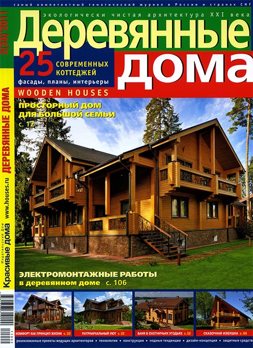 Журнал «Деревянные дома» 2(38)'2011
